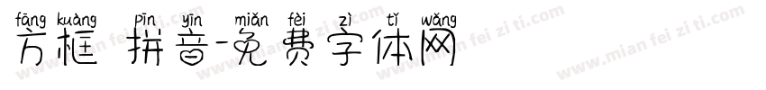 方框 拼音字体转换